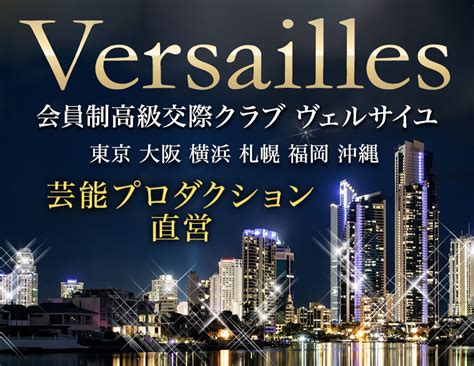 交際 クラブ ヴェルサイユ|交際クラブ「ヴェルサイユ」とは？評判・口コミやお手当ての相 .